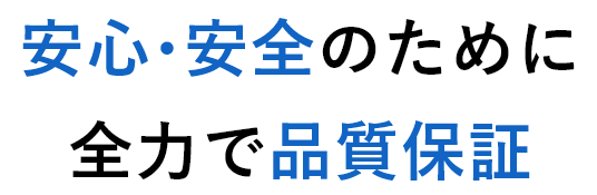 安心・安全のために全力で品質保証