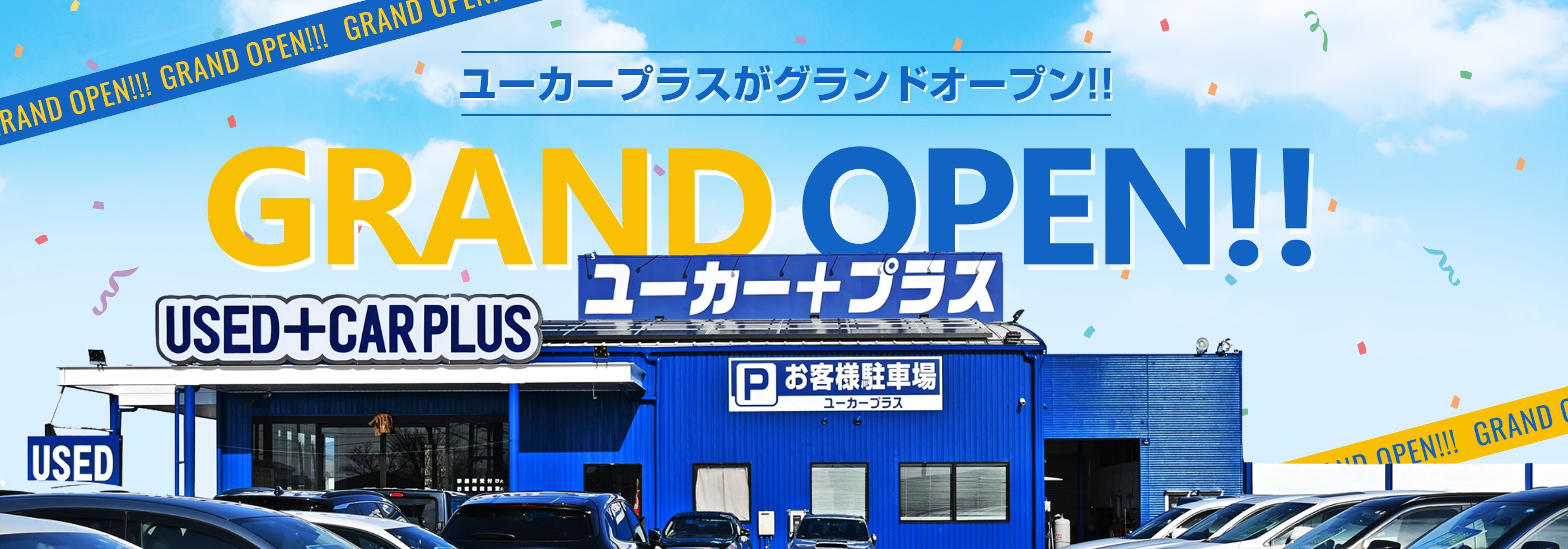 ユーカープラスがグランドオープン!! Grand OPEN!!