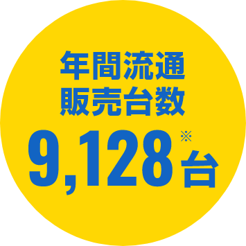 年間流通販売台数9,128台※