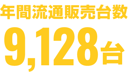 年間流通販売台数9,128台※